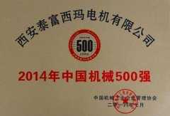 机械500强证书