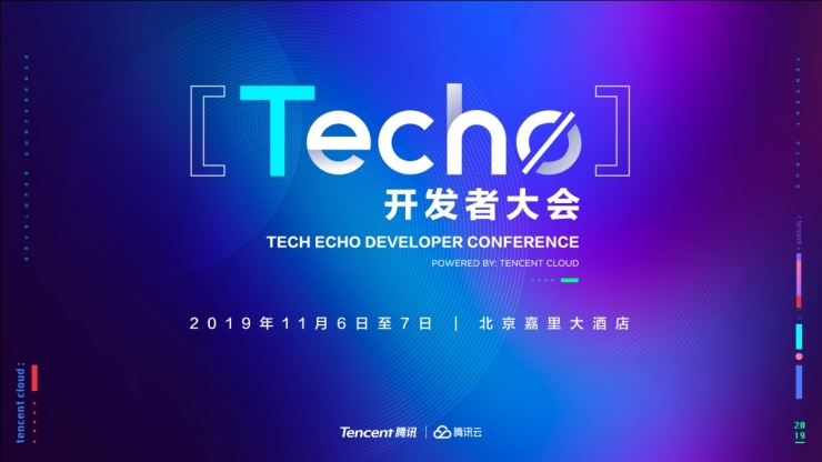 腾讯云Techo开发者大会召开在即 5000位极客共享技术盛宴