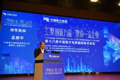 中国南方电网国际技滑环电机术论坛主论坛在广州举行