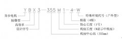 防爆电机型号、分类、等YE3电机级、国标、安装方式及参数讲解