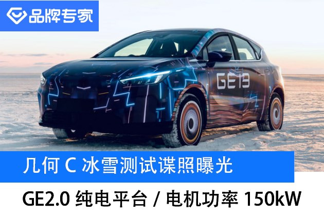 几何C冰雪测试谍照曝光专用电机 吉利GE2.0纯电平台/西玛电机功